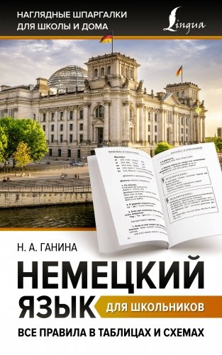 Немецкий язык для школьников. Все правила в таблицах и схемах фото книги