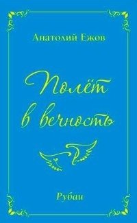 Полёт в вечность фото книги