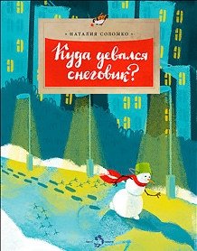 Куда девался снеговик? фото книги