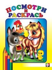 Раскраска. Лошадка фото книги