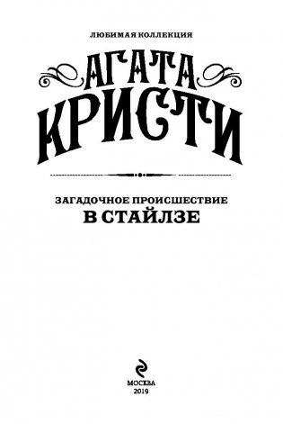 Загадочное происшествие в Стайлзе фото книги 3