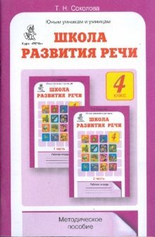 Школа развития речи. Курс "Речь". Методическое пособие. 4 класс фото книги