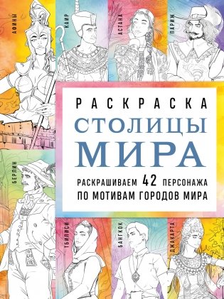 Столицы мира. Раскраска. Раскрашиваем 42 персонажа по мотивам городов мира фото книги