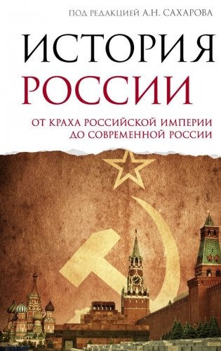 История России. От краха Российской империи до современной России фото книги