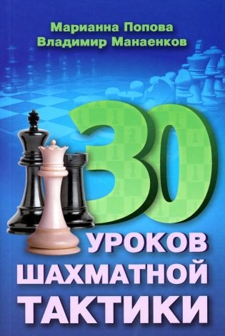 30 шахматных уроков шахматной тактики фото книги