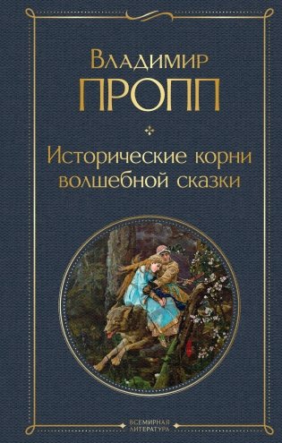 Исторические корни волшебной сказки фото книги