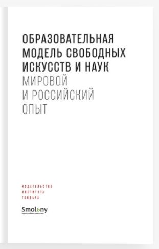 Образовательная модель свободных искусств и наук. Мировой и российский опыт фото книги