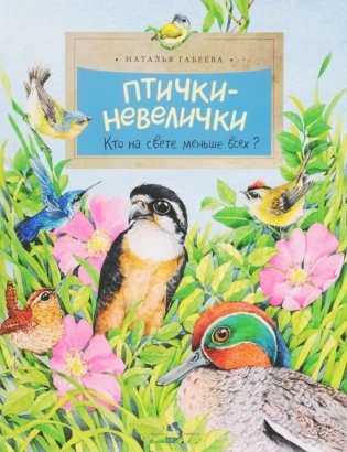 Птички-невелички. Кто на свете меньше всех? фото книги