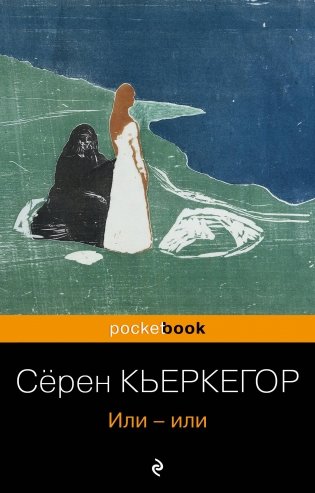 Или-или фото книги