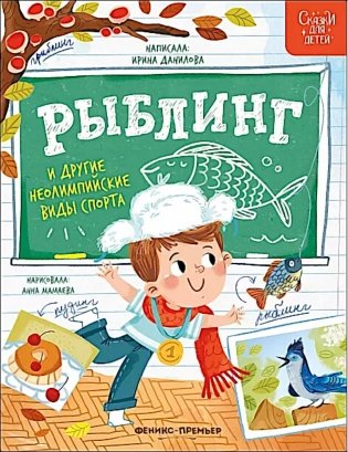 Рыблинг и другие неолимпийские виды спорта фото книги
