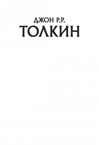Неоконченные предания Нуменора и Средиземья фото книги 2