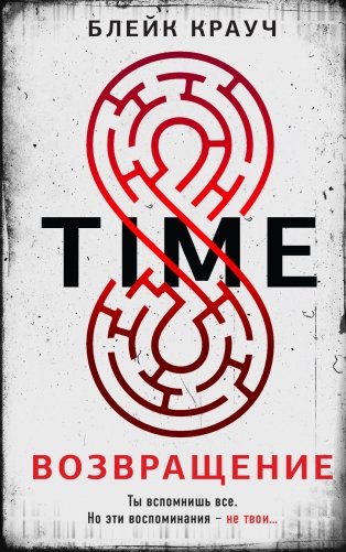 Time. Возвращение фото книги