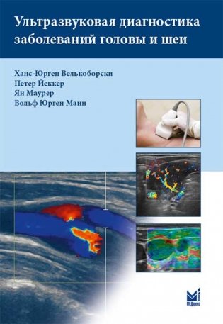 Ультразвуковая диагностика заболеваний головы и шеи фото книги
