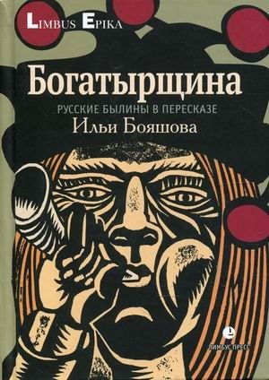 Богатырщина фото книги