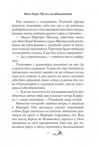 Мата Хари. Пуля для обнаженной фото книги 7