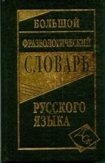 Большой фразеологический словарь русского языка фото книги