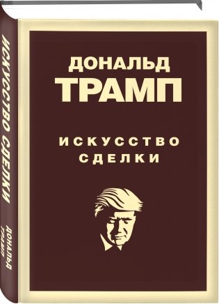 Дональд Трамп. Искусство сделки фото книги 2