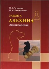 Защита Алехина. Энциклопедия фото книги