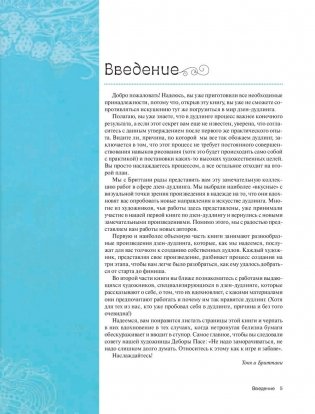 Дзен-дудлинг. Море танглов фото книги 4