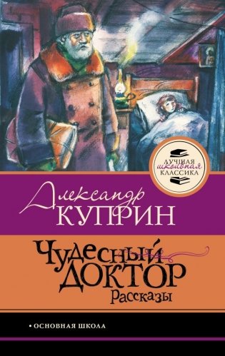 Чудесный доктор. Рассказы фото книги