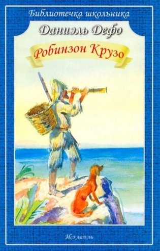 Робинзон Крузо фото книги