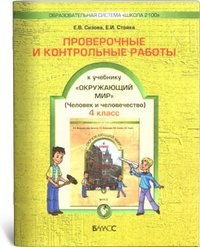 Окружающий мир. Проверочные и контрольные работы. 4 класс. "Человек и человечество". Часть 2. ФГОС фото книги
