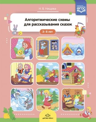 Алгоритмические схемы для рассказывания сказок 3-8 лет. ФГОС фото книги