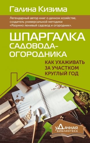 Шпаргалка садовода-огородника. Как ухаживать за участком круглый год фото книги