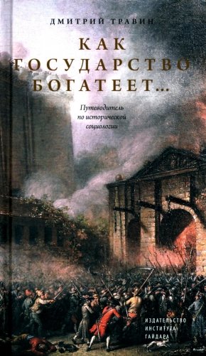 Как государство богатеет: путеводитель по исторической социологии фото книги