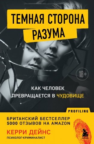 Темная сторона разума. Как человек превращается в чудовище фото книги