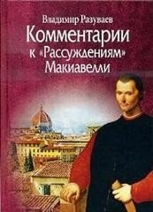 Комментарии к "Рассуждениям" Макиавелли фото книги