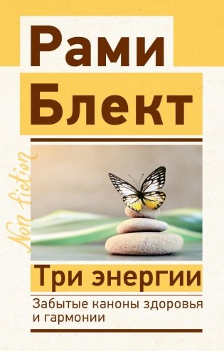 Три энергии. Забытые каконы здоровья и гармонии фото книги