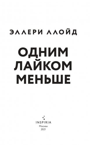 Одним лайком меньше фото книги 4