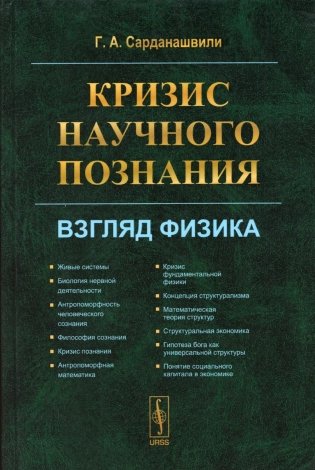 Кризис научного познания: Взгляд физика фото книги