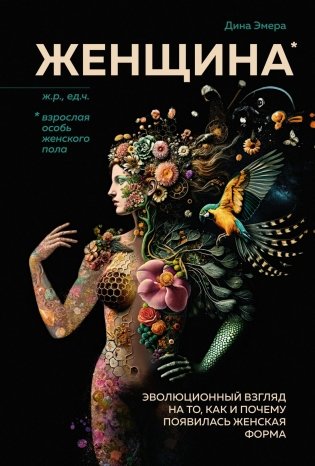 Женщина. Эволюционный взгляд на то, как и почему появилась женская форма фото книги