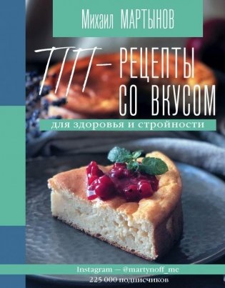 ПП-рецепты со вкусом. Для здоровья и стройности фото книги