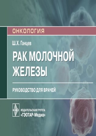 Рак молочной железы фото книги