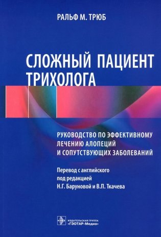 Сложный пациент трихолога: руководство по эффективному лечению алопеций и сопутствующих заболеваний фото книги