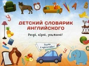 Детский словарик английского языка фото книги