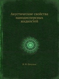 Акустические свойства нанодисперсных жидкостей фото книги
