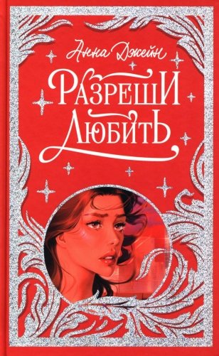 Разреши любить. Навсегда со мной, навсегда моя фото книги