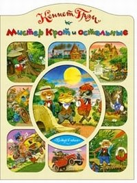 Ветер в ивах: Мистер Крот и остальные фото книги