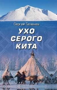 Ухо серого кита фото книги
