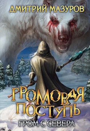 Громовая поступь. Т. 8. Гром с севера фото книги