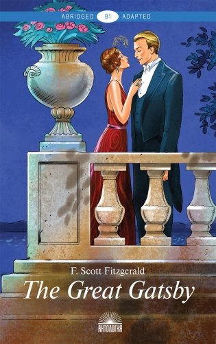 The Great Gatsby. Адаптированная книга для чтения на английском языке. Уровень В1 фото книги