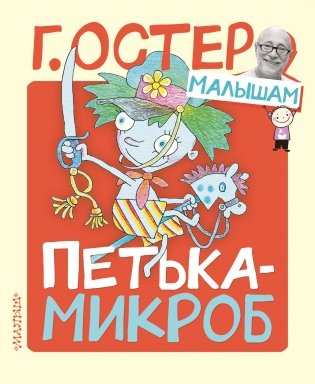 Петька-микроб фото книги