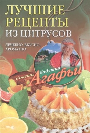 Лучшие рецепты из цитрусов фото книги