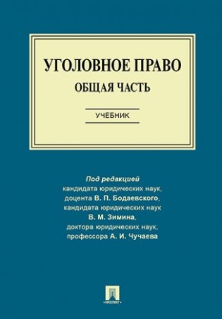 Уголовное право. Общая часть. Учебник фото книги