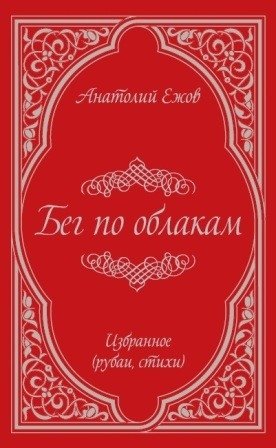 Бег по облакам фото книги