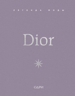 Dior. Легенда моды фото книги